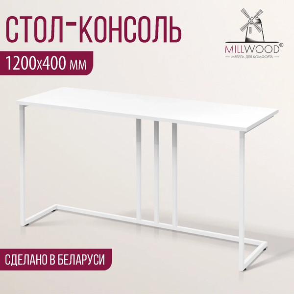 Изображение товара Консольный столик Millwood Лиссабон 1 Лофт Л 120x40x70.2 (белый/металл белый)