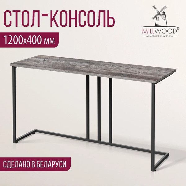 Изображение товара Консольный столик Millwood Лиссабон 1 Лофт Л 120x40x70.2 (сосна пассадена/металл черный)