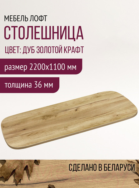 Изображение товара Столешница для стола Millwood Закругленная 220x110 / 49199_z_1 (дуб золотой Craft)