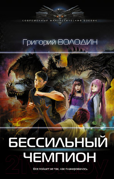 Художественная книга АСТ БЕСсильный чемпион (Володин Г.В.) — фото 5