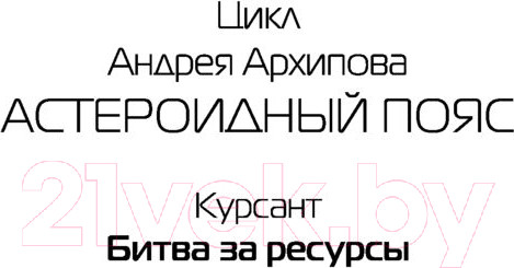 Изображение товара Книга АСТ Битва за ресурсы (Архипов А.М.)