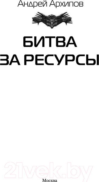 Изображение товара Книга АСТ Битва за ресурсы (Архипов А.М.)