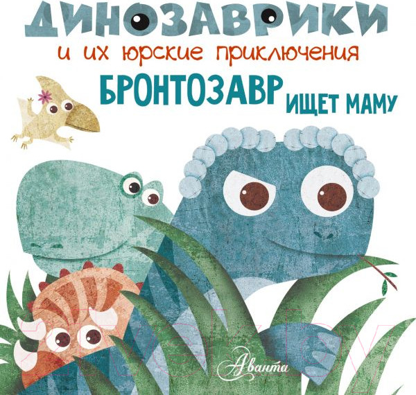 Изображение товара Книга АСТ Бронтозавр ищет маму (Вестита М.)