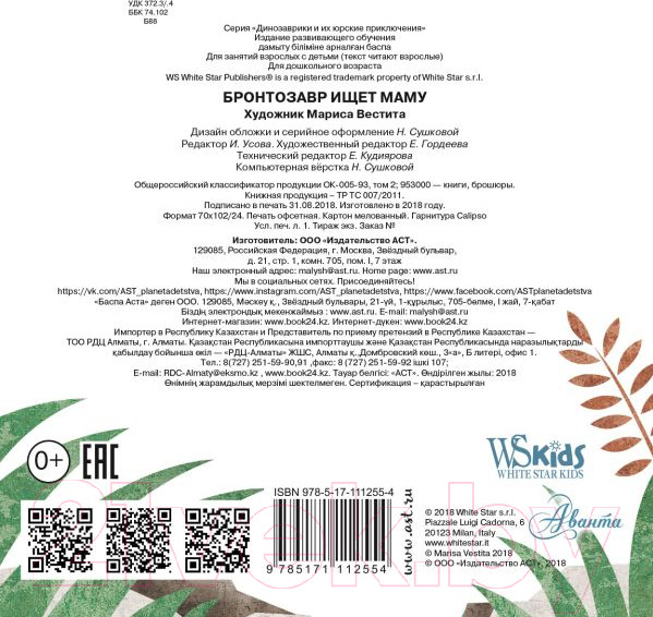 Изображение товара Книга АСТ Бронтозавр ищет маму (Вестита М.)