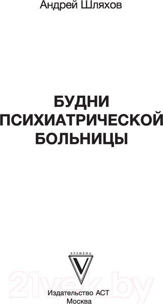 Изображение товара Художественная книга АСТ Будни психиатрической больницы (Шляхов А.Л.)