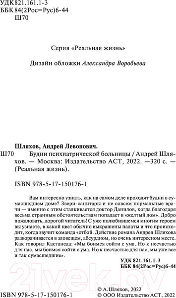 Изображение товара Художественная книга АСТ Будни психиатрической больницы (Шляхов А.Л.)