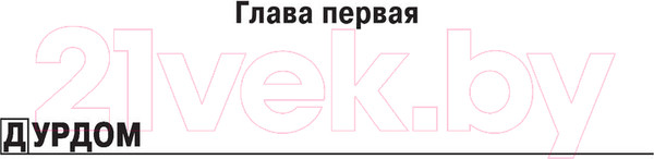 Изображение товара Художественная книга АСТ Будни психиатрической больницы (Шляхов А.Л.)