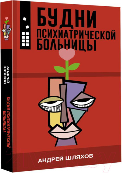 Изображение товара Художественная книга АСТ Будни психиатрической больницы (Шляхов А.Л.)