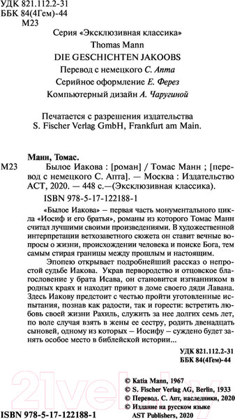 Изображение товара Художественная книга АСТ Былое Иакова (Манн Т.)