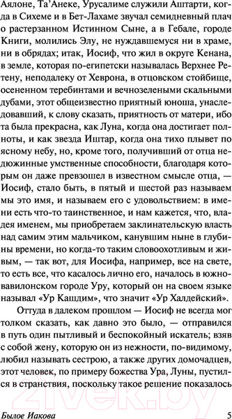 Изображение товара Художественная книга АСТ Былое Иакова (Манн Т.)