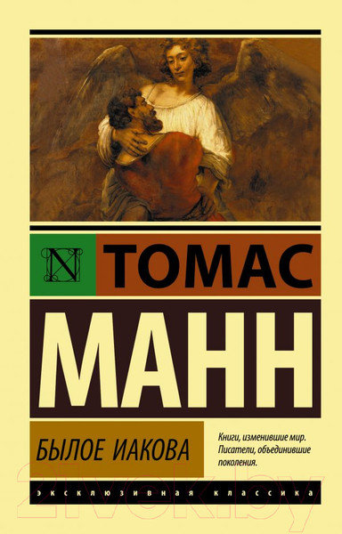 Изображение товара Художественная книга АСТ Былое Иакова (Манн Т.)