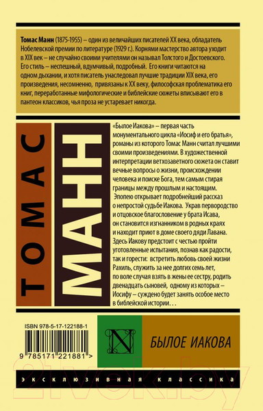 Изображение товара Художественная книга АСТ Былое Иакова (Манн Т.)