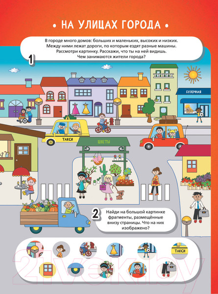 Изображение товара Развивающая книга АСТ В городе и в деревне (Тараканова М.В)