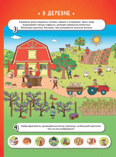 Изображение товара Развивающая книга АСТ В городе и в деревне (Тараканова М.В)