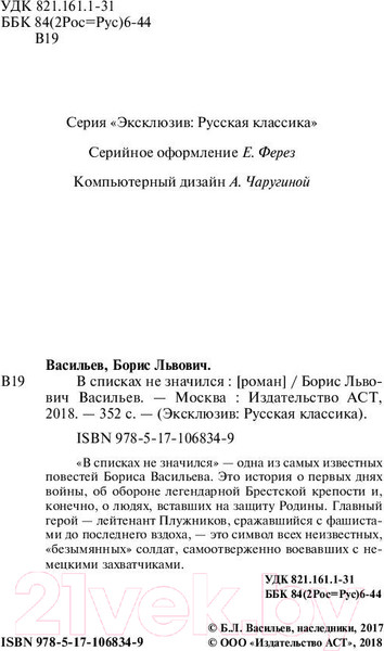 Изображение товара Книга АСТ В списках не значился (Васильев Б.Л.)