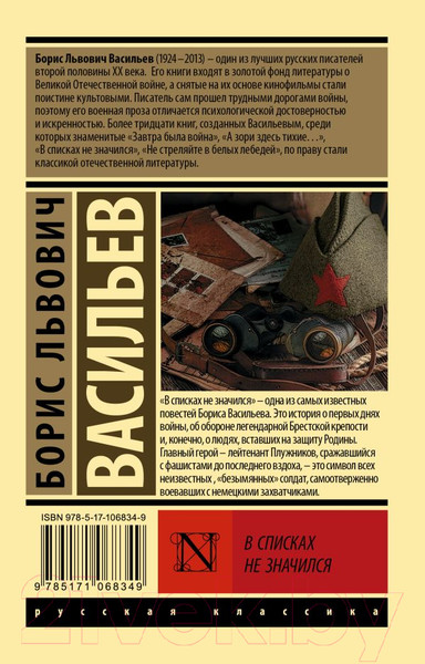 Изображение товара Книга АСТ В списках не значился (Васильев Б.Л.)
