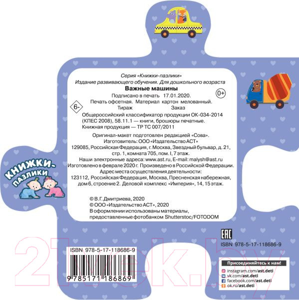 Изображение товара Развивающая книга АСТ Важные машины (Иванова О.В.)