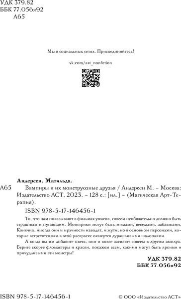 Изображение товара Раскраска-антистресс АСТ Вампиры и их монструозные друзья (Андерсен М.)