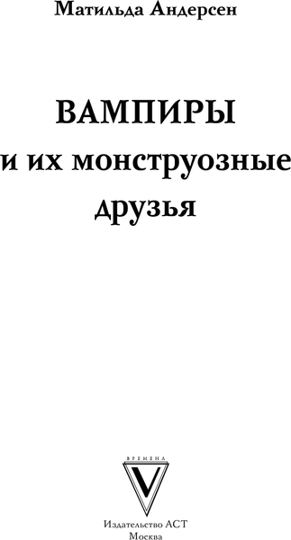 Изображение товара Раскраска-антистресс АСТ Вампиры и их монструозные друзья (Андерсен М.)