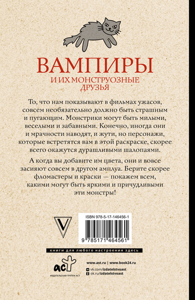 Изображение товара Раскраска-антистресс АСТ Вампиры и их монструозные друзья (Андерсен М.)