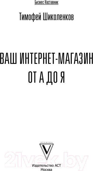 Изображение товара Книга АСТ Ваш интернет-магазин от А до Я (Шиколенков Т.А.)