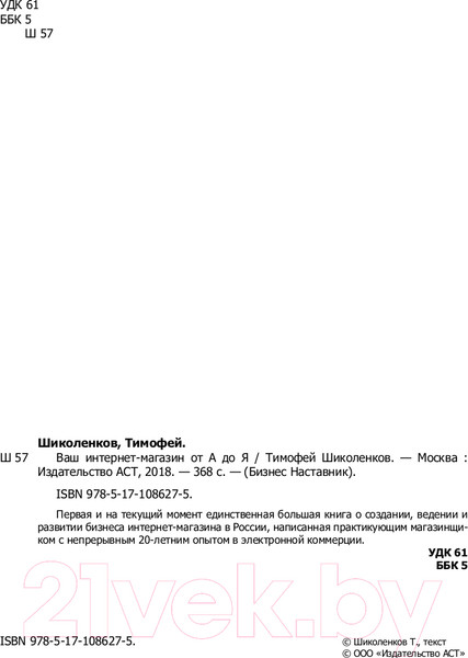 Изображение товара Книга АСТ Ваш интернет-магазин от А до Я (Шиколенков Т.А.)