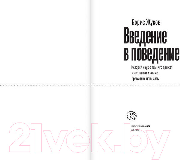 Изображение товара Книга АСТ Введение в поведение (Жуков Б.Б.)