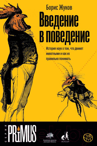 Изображение товара Книга АСТ Введение в поведение (Жуков Б.Б.)