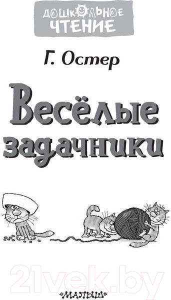 Изображение товара Развивающая книга АСТ Веселые задачники (Остер Г.Б.)