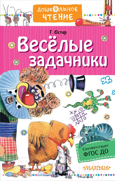 Изображение товара Развивающая книга АСТ Веселые задачники (Остер Г.Б.)
