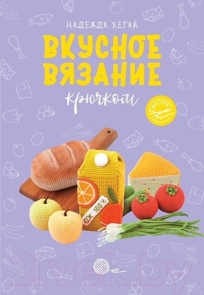 Изображение товара Книга АСТ Вкусное вязание крючком (Хегай Н.А.)