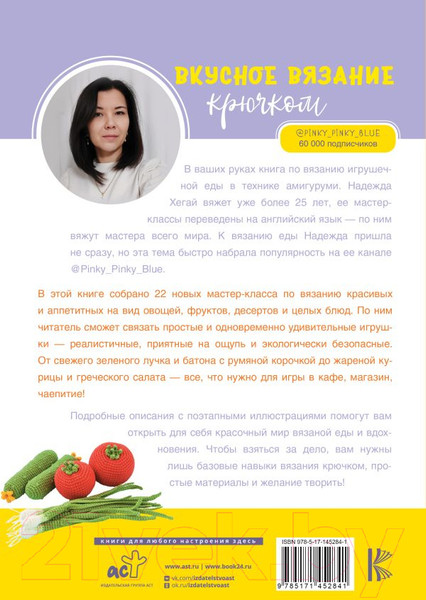 Изображение товара Книга АСТ Вкусное вязание крючком (Хегай Н.А.)