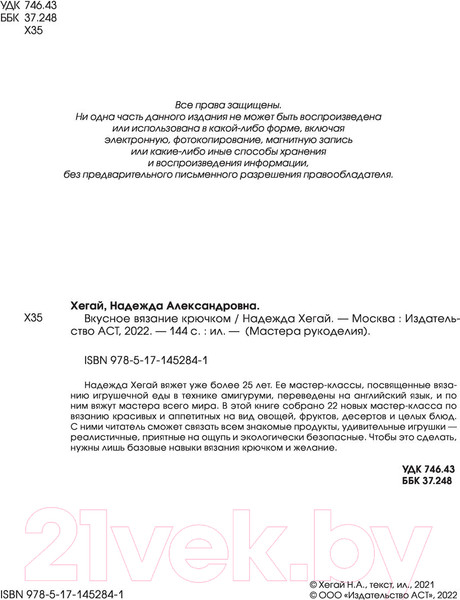 Изображение товара Книга АСТ Вкусное вязание крючком (Хегай Н.А.)