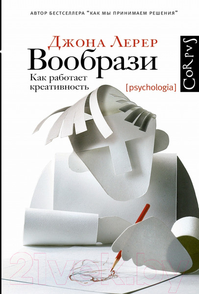 Изображение товара Нехудожественная книга АСТ Вообрази (Лерер Дж.)