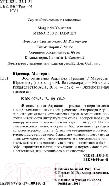 Изображение товара Художественная книга АСТ Воспоминания Адриана (Юрсенар М.)