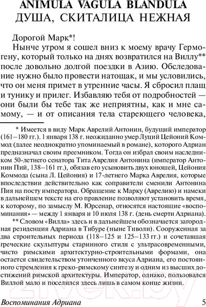 Изображение товара Художественная книга АСТ Воспоминания Адриана (Юрсенар М.)