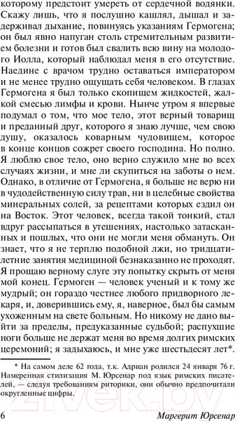 Изображение товара Художественная книга АСТ Воспоминания Адриана (Юрсенар М.)