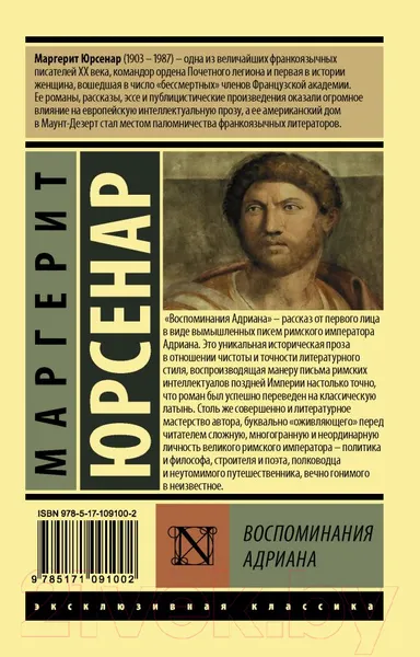 Изображение товара Художественная книга АСТ Воспоминания Адриана (Юрсенар М.)