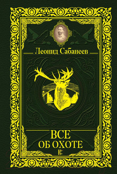 Изображение товара Нехудожественная книга АСТ Все об охоте (Сабанеев Л.П.)