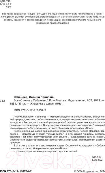Изображение товара Нехудожественная книга АСТ Все об охоте (Сабанеев Л.П.)