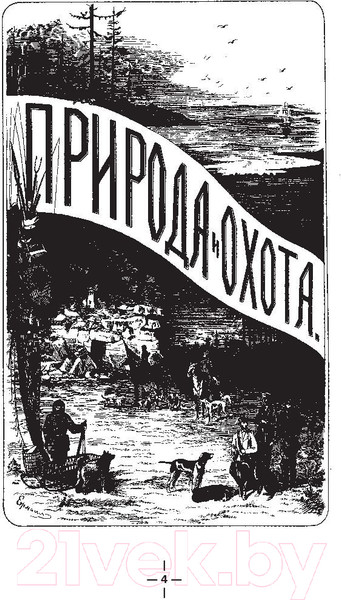 Изображение товара Нехудожественная книга АСТ Все об охоте (Сабанеев Л.П.)