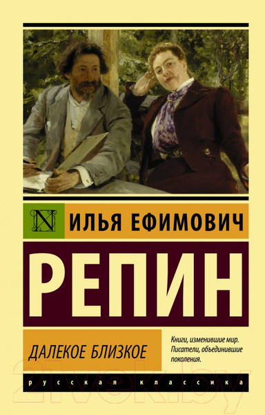 Изображение товара Книга АСТ Далекое близкое (Репин И.Е.)