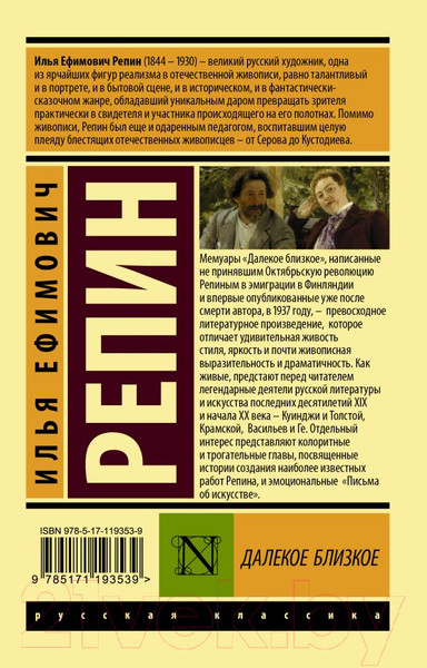 Изображение товара Книга АСТ Далекое близкое (Репин И.Е.)