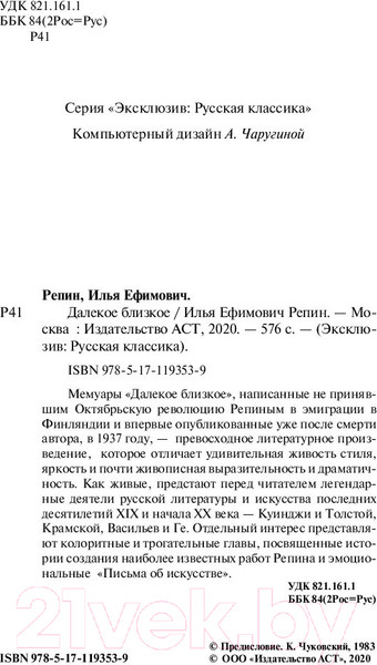 Изображение товара Книга АСТ Далекое близкое (Репин И.Е.)