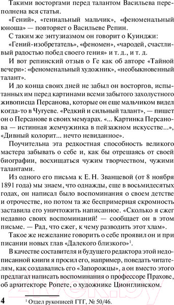 Изображение товара Книга АСТ Далекое близкое (Репин И.Е.)
