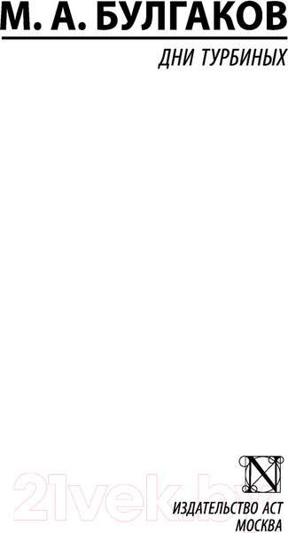 Изображение товара Книга АСТ Дни Турбиных (Булгаков М.А.)
