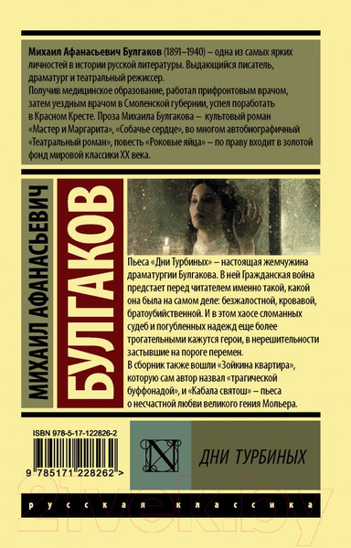 Изображение товара Книга АСТ Дни Турбиных (Булгаков М.А.)