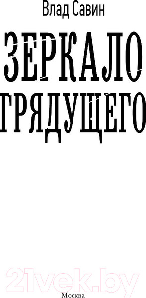 Изображение товара Книга АСТ Зеркало Грядущего (Савин В.)