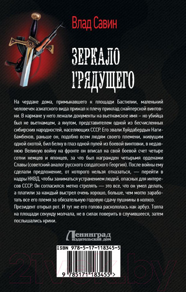 Изображение товара Книга АСТ Зеркало Грядущего (Савин В.)