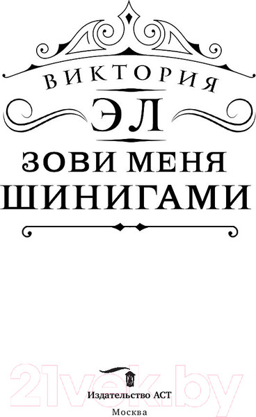 Изображение товара Книга АСТ Зови меня Шинигами (Эл В.)
